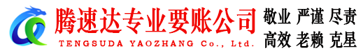 崂山腾速达收账公司